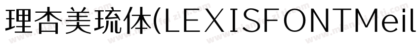 理杏美琉体(LEXISFONTMeiliu GB M)字体转换